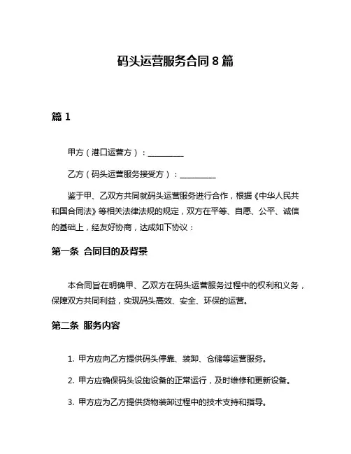 码头运营服务合同8篇