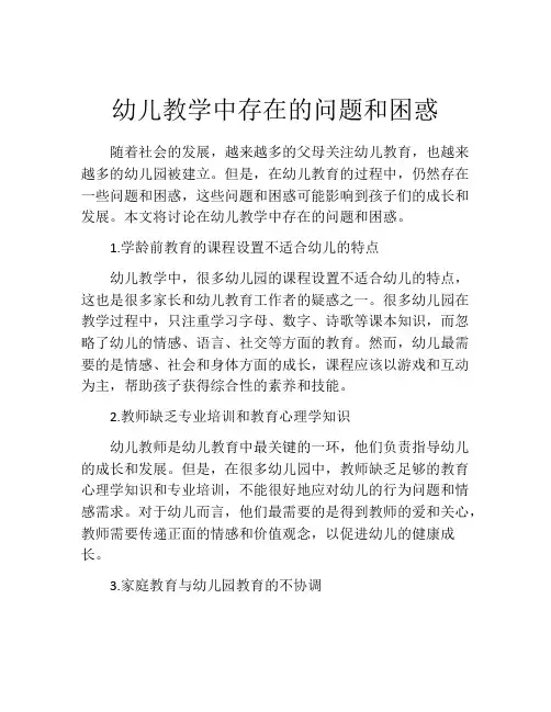 幼儿教学中存在的问题和困惑
