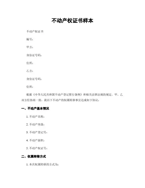 不动产权证书样本