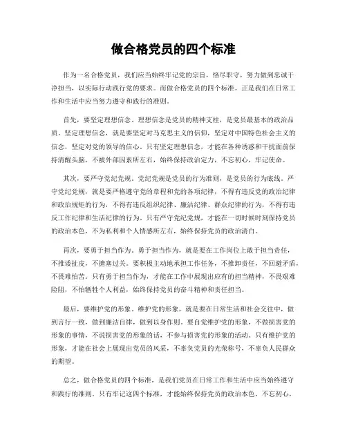 做合格党员的四个标准