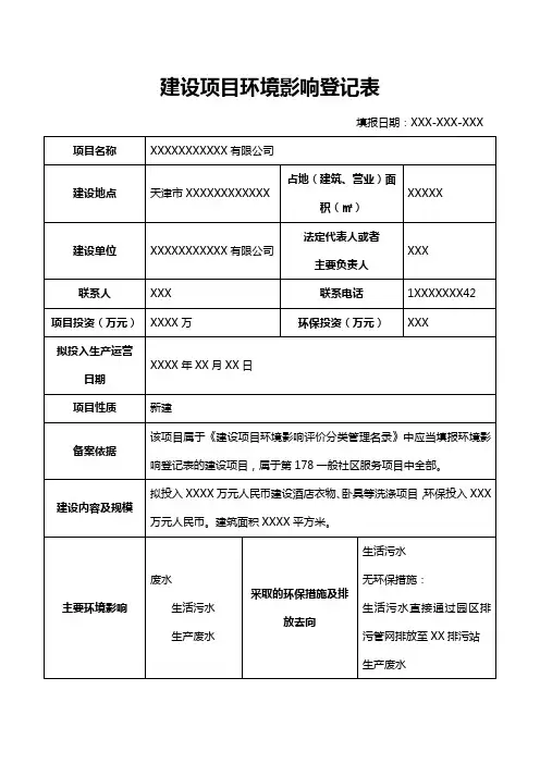 建设项目环境影响登记表
