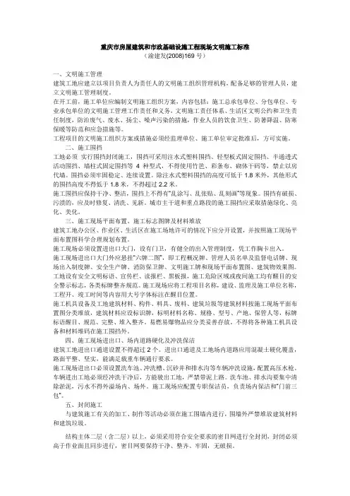 (渝建发(2008)169号)重庆市房屋建筑和市政基础设施工程现场文明施工标准