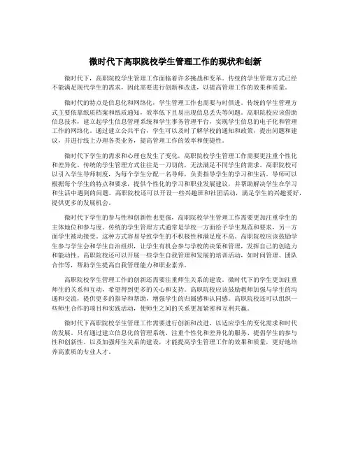 微时代下高职院校学生管理工作的现状和创新