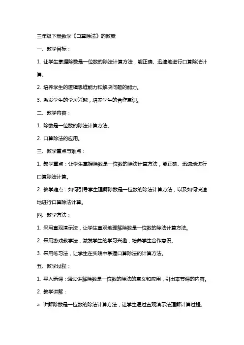 三年级下册数学《口算除法》的教案