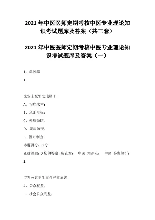 2021年中医医师定期考核中医专业理论知识考试题库及答案(共三套)