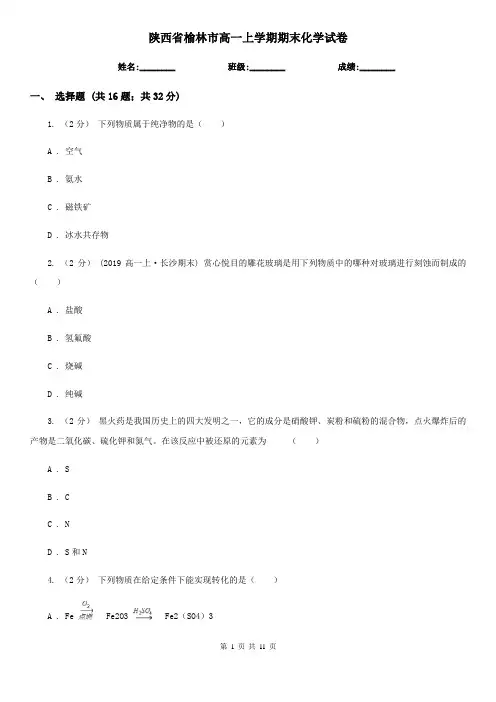 陕西省榆林市高一上学期期末化学试卷