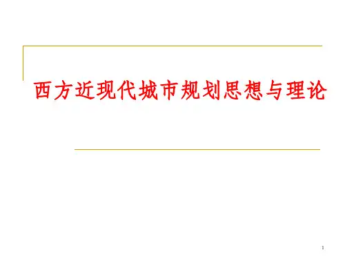 西方现代城市规划思想与理论演变