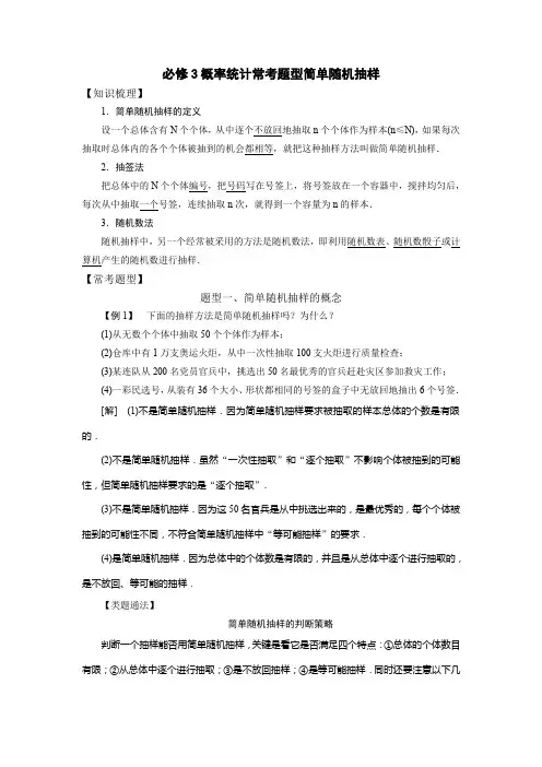 江苏省启东中学苏教版高中数学高考必修三专题练习：概率统计 简单随机抽样 