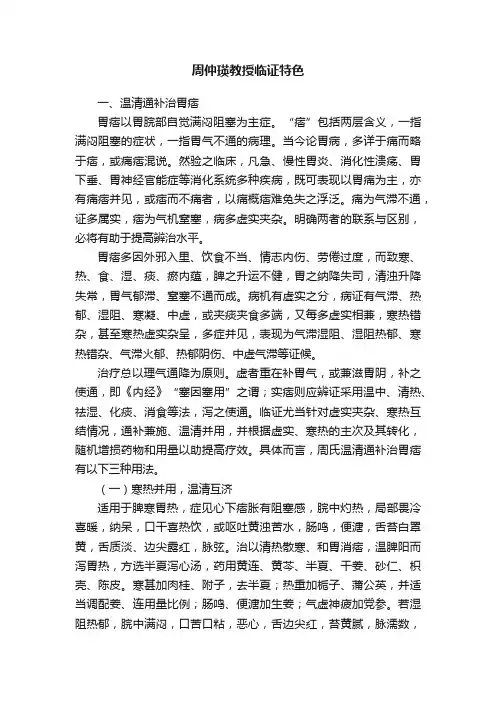 周仲瑛教授临证特色