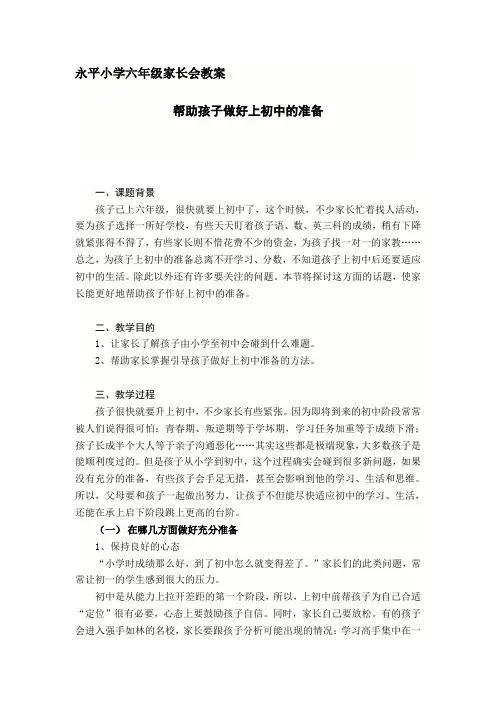 (六年级教案)帮助孩子做好上初中的准备