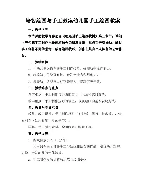 培智绘画与手工教案幼儿园手工绘画教案