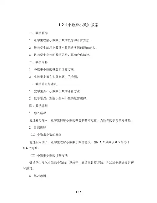 1.2《小数乘小数》(教案)2023-2024学年数学五年级上册 - 人教版