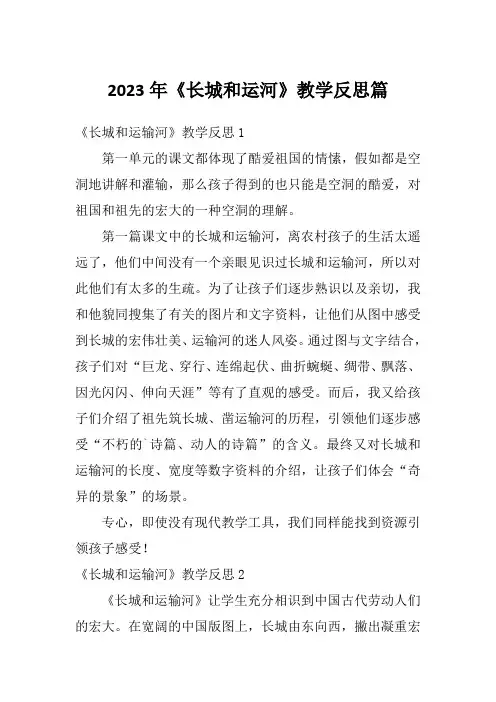 2023年《长城和运河》教学反思篇