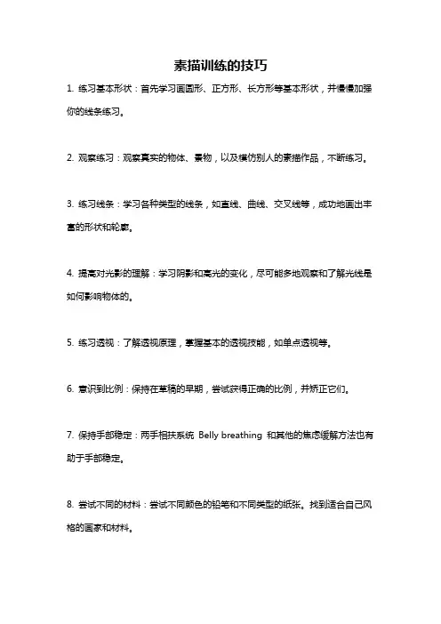 素描训练的技巧