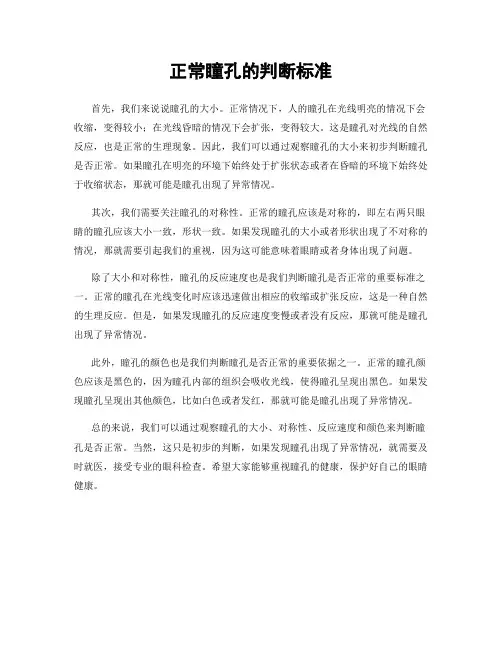 正常瞳孔的判断标准