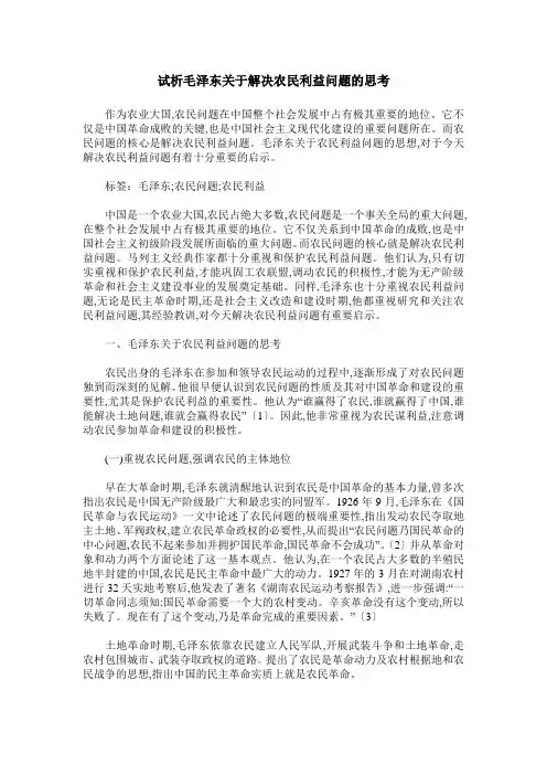 试析毛泽东关于解决农民利益问题的思考