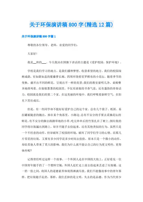 关于环保演讲稿800字(精选12篇)