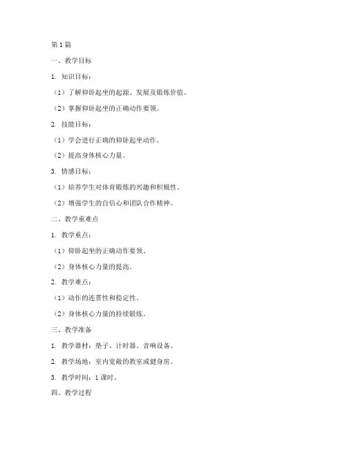 仰卧起坐实践课教学设计(3篇)