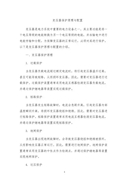 变压器保护原理与配置