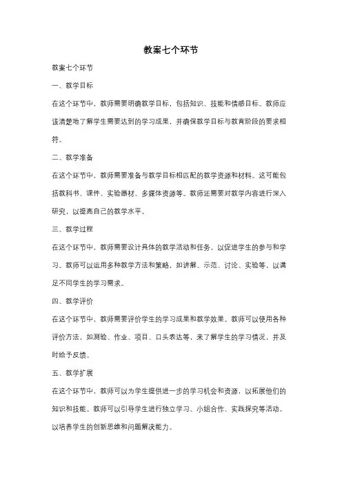 教案七个环节