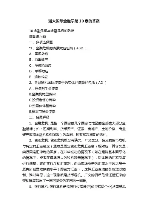 浙大国际金融学第10章的答案