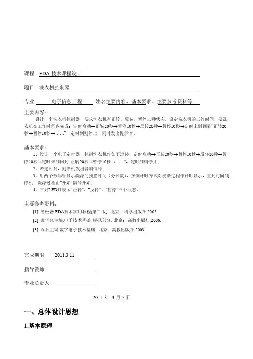 eda技术课程设计洗衣机控制器