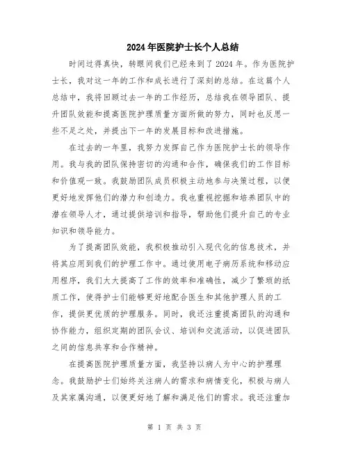 2024年医院护士长个人总结