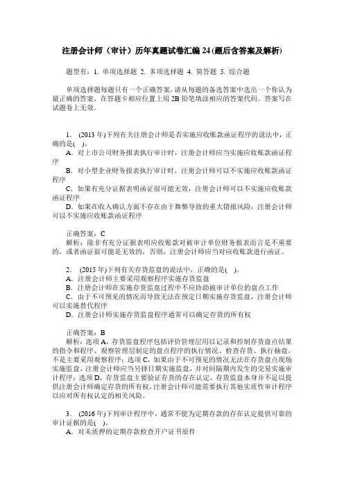 注册会计师(审计)历年真题试卷汇编24(题后含答案及解析)