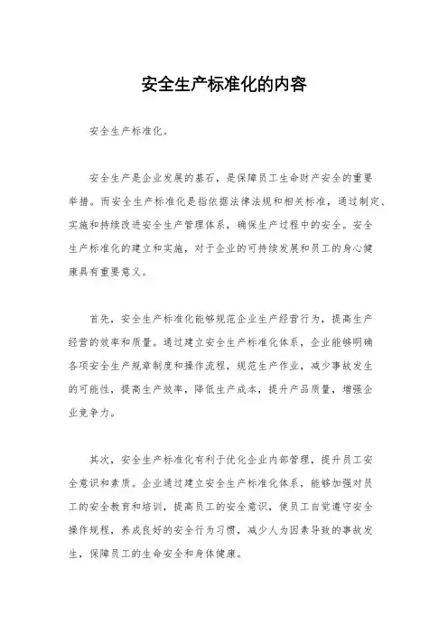 安全生产标准化的内容