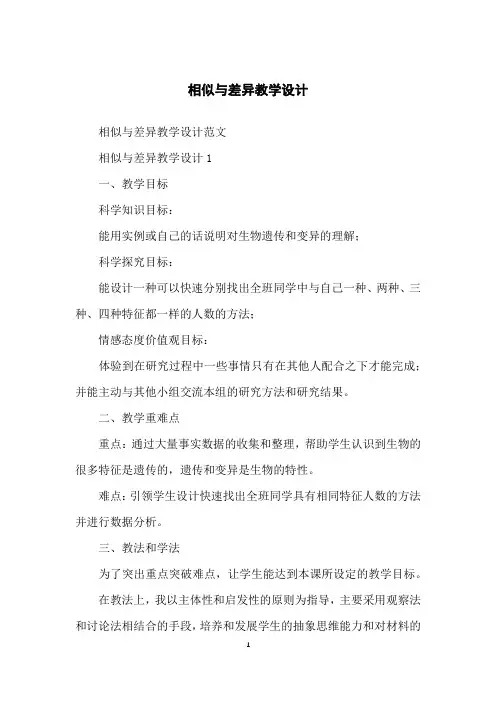 相似与差异教学设计