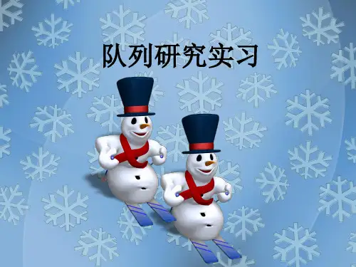 队列研究实习