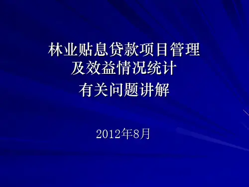 林业贴息贷款项目管理及效益情况统计有关问题讲解
