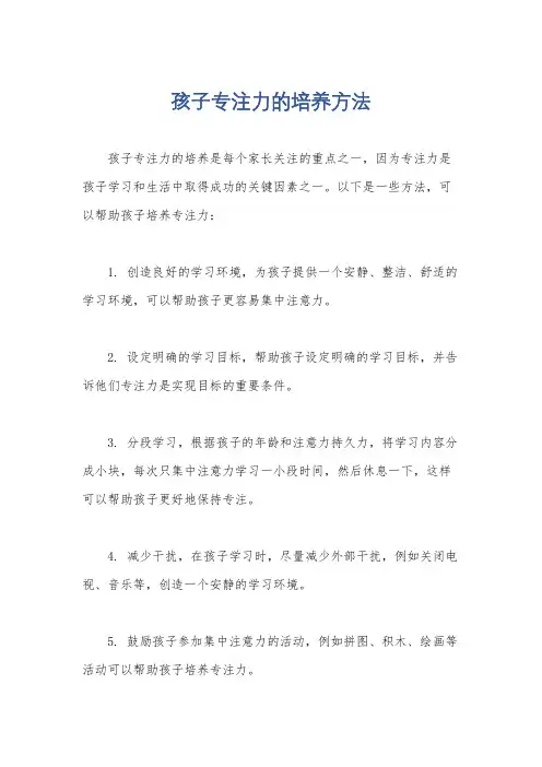 孩子专注力的培养方法