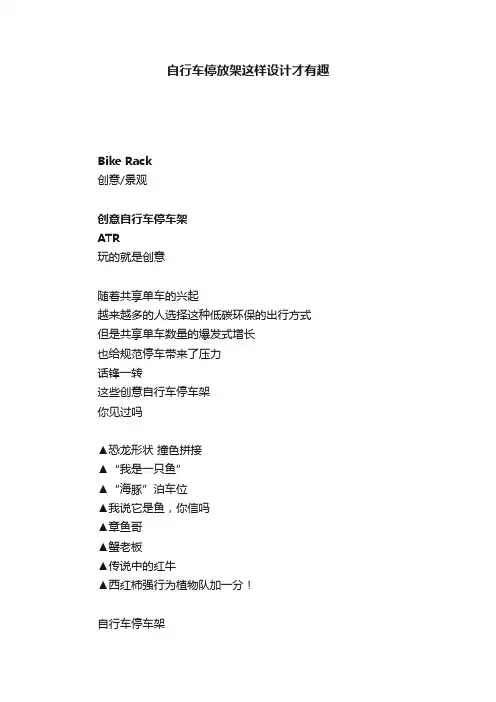 自行车停放架这样设计才有趣