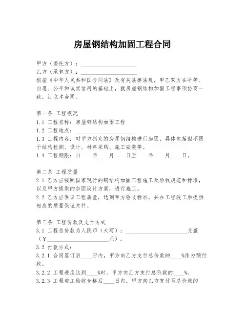 房屋钢结构加固工程合同