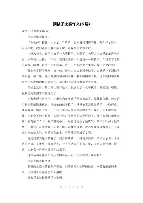 顶桔子比赛作文(6篇)