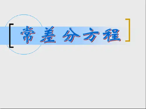 差分方程初步-PPT课件