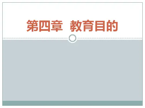课件-教育学-第四章教育目的