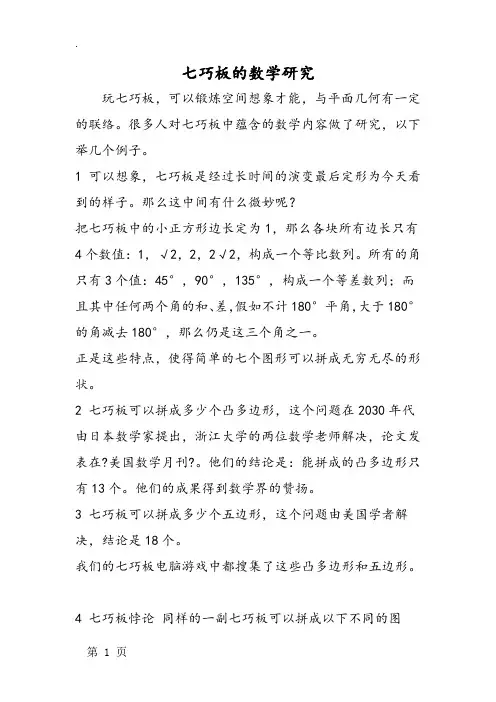 七巧板的数学研究