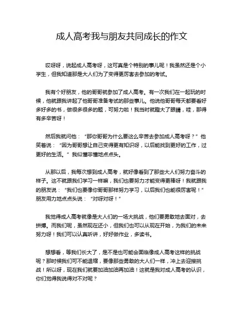 成人高考我与朋友共同成长的作文