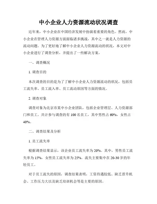 中小企业人力资源流动状况调查