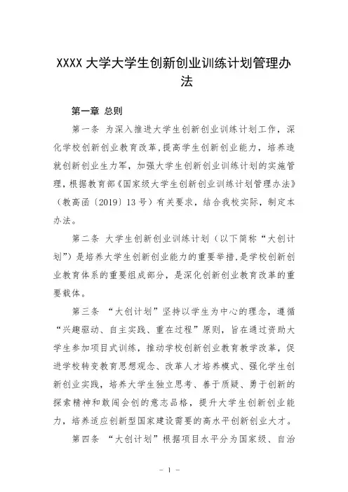 大学大学生创新创业训练计划管理办法
