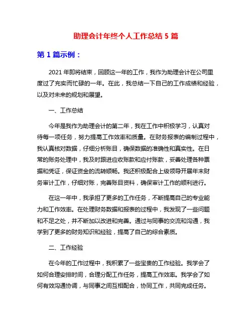 助理会计年终个人工作总结5篇
