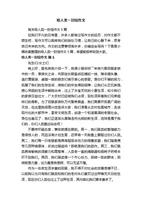 有关给人类一封信作文5篇