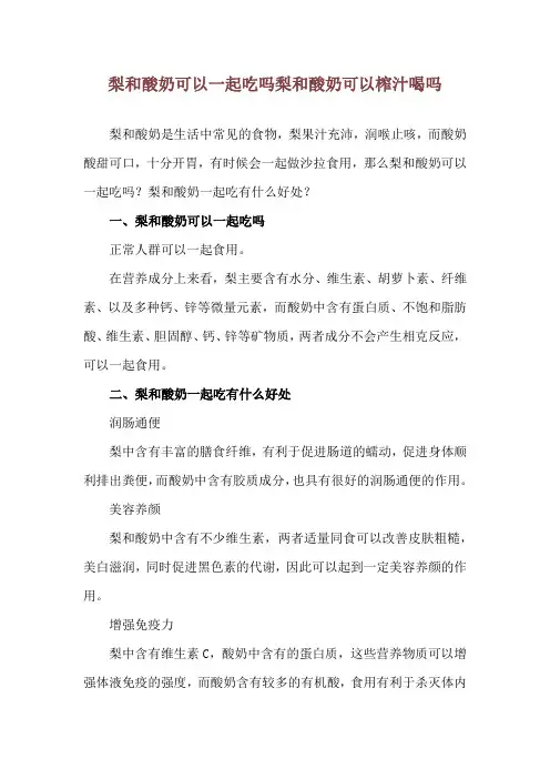 梨和酸奶可以一起吃吗 梨和酸奶可以榨汁喝吗