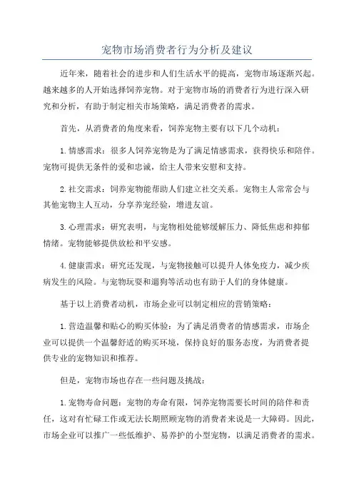 宠物市场消费者行为分析及建议