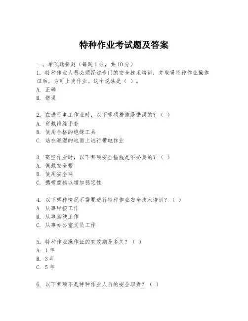 特种作业考试题及答案