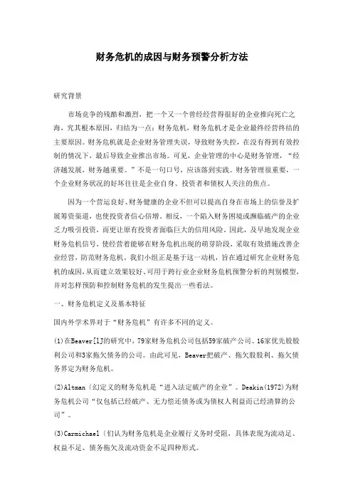 财务危机的成因与财务预警分析方法(1)