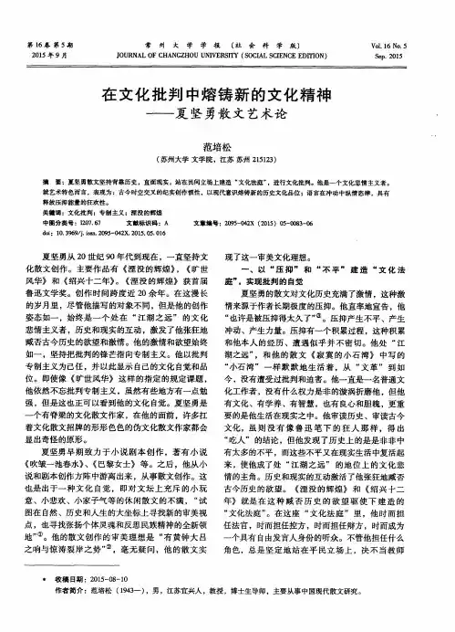 在文化批判中熔铸新的文化精神——夏坚勇散文艺术论