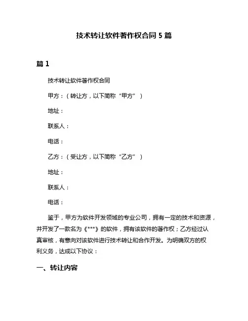 技术转让软件著作权合同5篇